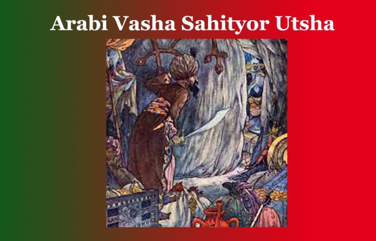 আৰবী ভাষা-সাহিত্যৰ উৎস | Arabi Vasha Sahityor Utsha