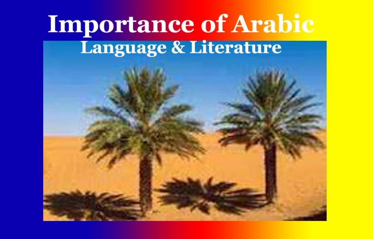 আৰবী ভাষা-সাহিত্যৰ গুৰুত্ব | Importance of Arabic Language & Literature