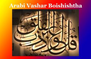 আৰবী ভাষাৰ বৈশিষ্ট্য। Arabi Vashar Boishishtha আৰবী ভাষাৰ বৈশিষ্ট্য। Arabi Vashar Boishishtha