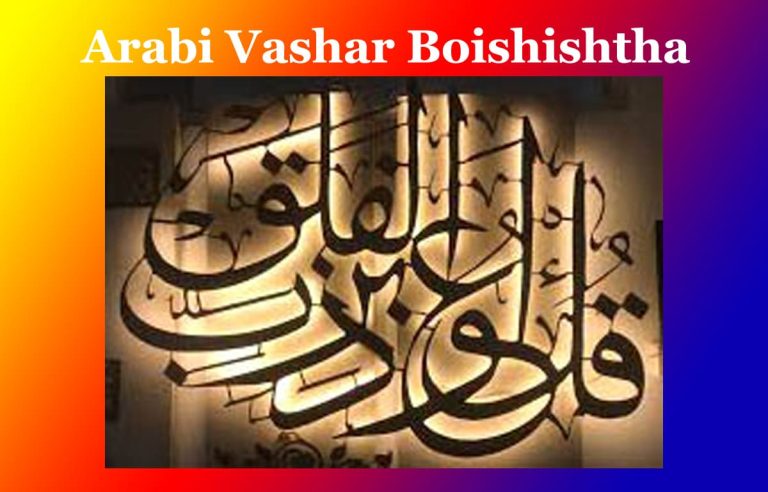 আৰবী ভাষাৰ বৈশিষ্ট্য। Arabi Vashar Boishishtha