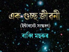 এক গুচ্ছ জীৱনী | Ek Guchcha Jivani এক গুচ্ছ জীৱনী Ek Guchcha Jivani