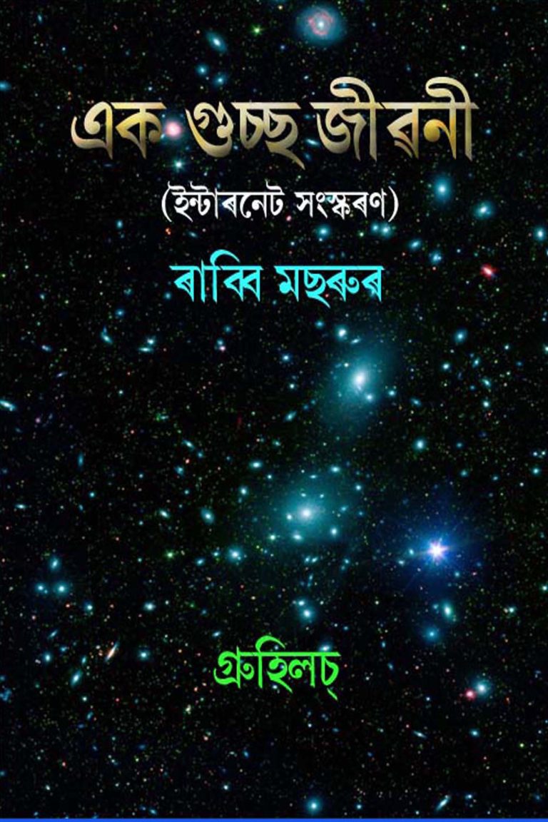 এক গুচ্ছ জীৱনী | Ek Guchcha Jivani