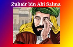 জুহাইৰ বিন আবি ছালমা | Zuhair bin Abi Salma