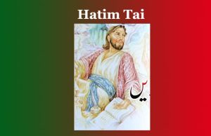 হাতিম ত্বাঈ । Hatim Tai