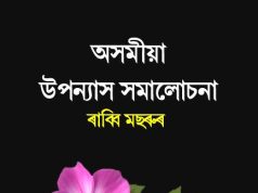 অসমীয়া উপন্যাস সমালোচনা । Asomiya Upnnayash Samaluchana অসমীয়া উপন্যাস সমালোচনা । Asomiya Upnnayash Samaluchana