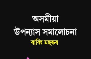 অসমীয়া উপন্যাস সমালোচনা । Asomiya Upnnayash Samaluchana অসমীয়া উপন্যাস সমালোচনা । Asomiya Upnnayash Samaluchana