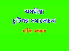 অসমীয়া চুটি গল্প সমালোচনা | Asomiya Choti Galpa Samalochana অসমীয়া চুটি গল্প সমালোচনা Asomiya Choti Galpa Samalochana