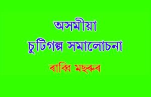 অসমীয়া চুটি গল্প সমালোচনা | Asomiya Choti Galpa Samalochana অসমীয়া চুটি গল্প সমালোচনা Asomiya Choti Galpa Samalochana