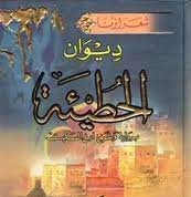 আল-হুতাইয়্যা | Al-Hutaia আল-হুতাইয়্যা Al-Hutaia