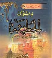 আল-হুতাইয়্যা | Al-Hutaia আল-হুতাইয়্যা Al-Hutaia