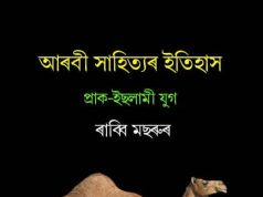 আৰবী সাহিত্যৰ ইতিহাস প্ৰাক-ইছলামী যুগ | Arabi Sahityor Etihas Prak-Islami Yug আৰবী সাহিত্যৰ ইতিহাস প্ৰাক-ইছলামী যুগ Arabi Sahityor Etihas Prak-Islami Yug