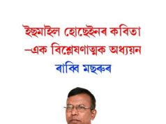 ইছমাইল হোছেইনৰ কবিতা এক বিশ্লেষণাত্মক অধ্যয়ন । Poetry of Ismail Hossain ইছমাইল হোছেইনৰ কবিতা এক বিশ্লেষণাত্মক অধ্যয়ন । Poetry of Ismail Hossain