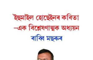 ইছমাইল হোছেইনৰ কবিতা এক বিশ্লেষণাত্মক অধ্যয়ন । Poetry of Ismail Hossain ইছমাইল হোছেইনৰ কবিতা এক বিশ্লেষণাত্মক অধ্যয়ন । Poetry of Ismail Hossain