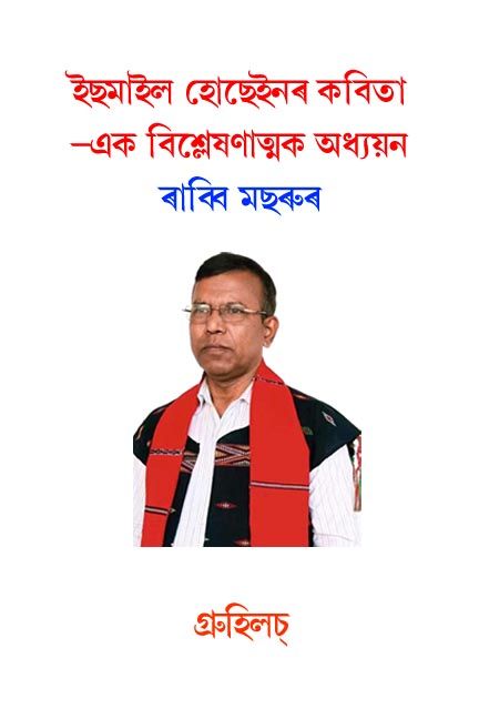 ইছমাইল হোছেইনৰ কবিতা  এক বিশ্লেষণাত্মক অধ্যয়ন । Poetry of Ismail Hossain