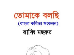 তোমাকে বলছি | Tomake Balchi তোমাকে বলছি Tomake Balchi