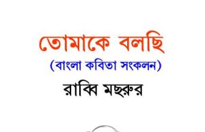 তোমাকে বলছি | Tomake Balchi তোমাকে বলছি Tomake Balchi