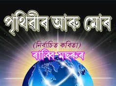 পৃথিৱীৰ আৰু মোৰ | Prithibir Aru Mour পৃথিৱীৰ আৰু মোৰ Prithibir Aru Mour