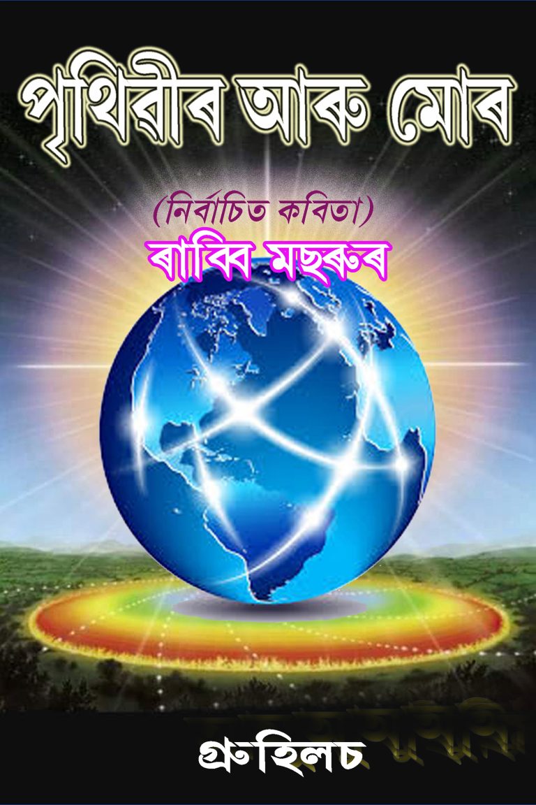 পৃথিৱীৰ আৰু মোৰ | Prithibir Aru Mour