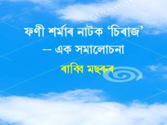 ফণী শৰ্মাৰ নাটক ‘চিৰাজ’–এক সমালোচনা | Phani Sharmar Natak ‘Chiraj’-Ek Samalochana ফণী শৰ্মাৰ নাটক 'চিৰাজ'--এক সমালোচনা Phani Sharmar Natak 'Chiraj'-Ek Samalochana
