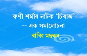 ফণী শৰ্মাৰ নাটক ‘চিৰাজ’–এক সমালোচনা | Phani Sharmar Natak ‘Chiraj’-Ek Samalochana ফণী শৰ্মাৰ নাটক 'চিৰাজ'--এক সমালোচনা Phani Sharmar Natak 'Chiraj'-Ek Samalochana
