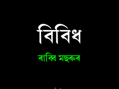 বিবিধ । ৰাব্বি মছৰুৰ | Bibidh Rabbi Masrur বিবিধ । ৰাব্বি মছৰুৰ Bibidh Rabbi Masrur