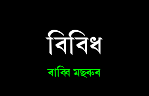বিবিধ । ৰাব্বি মছৰুৰ | Bibidh Rabbi Masrur বিবিধ । ৰাব্বি মছৰুৰ Bibidh Rabbi Masrur