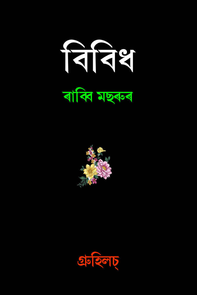 বিবিধ । ৰাব্বি  মছৰুৰ | Bibidh Rabbi Masrur