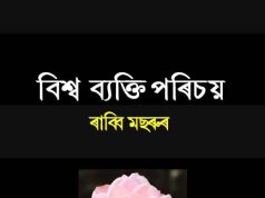 বিশ্ব ব্যক্তি পৰিচয় । Bishwa Byakti Parichay বিশ্ব ব্যক্তি পৰিচয় । Bishwa Byakti Parichay