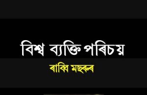 বিশ্ব ব্যক্তি পৰিচয় । Bishwa Byakti Parichay বিশ্ব ব্যক্তি পৰিচয় । Bishwa Byakti Parichay