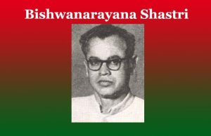 বিশ্বনাৰায়ণ শাস্ত্ৰী | Bishwanarayana Shastri বিশ্বনাৰায়ণ শাস্ত্ৰী Bishwanarayana Shastri