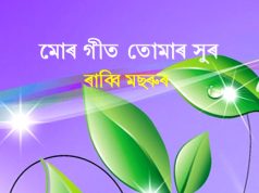 মোৰ গীত তোমাৰ সুৰ | Mour Geet Tomar Sur মোৰ গীত তোমাৰ সুৰ Mour Geet Tomar Sur