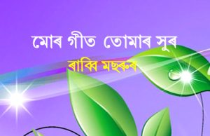 মোৰ গীত তোমাৰ সুৰ | Mour Geet Tomar Sur মোৰ গীত তোমাৰ সুৰ Mour Geet Tomar Sur