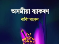 অসমীয়া ব্যাকৰণ ক অংশ | Assamese Grammar Part A অসমীয়া ব্যাকৰণ ক অংশ Assamese Grammar Part A