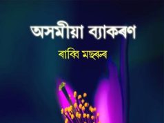 অসমীয়া ব্যাকৰণ খ অংশ। Assamese Grammar Part B অসমীয়া ব্যাকৰণ খ অংশ। Assamese Grammar Part B