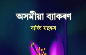 অসমীয়া ব্যাকৰণ খ অংশ। Assamese Grammar Part B অসমীয়া ব্যাকৰণ খ অংশ। Assamese Grammar Part B