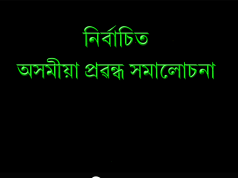 নিৰ্বাচিত অসমীয়া কবিতা সমালোচনা। Nirbachit Asomiya Kabita Shamalochana নিৰ্বাচিত অসমীয়া কবিতা সমালোচনা। Nirbachit Asomiya Kabita Shamalochana