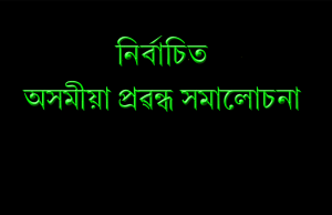 নিৰ্বাচিত অসমীয়া কবিতা সমালোচনা। Nirbachit Asomiya Kabita Shamalochana নিৰ্বাচিত অসমীয়া কবিতা সমালোচনা। Nirbachit Asomiya Kabita Shamalochana