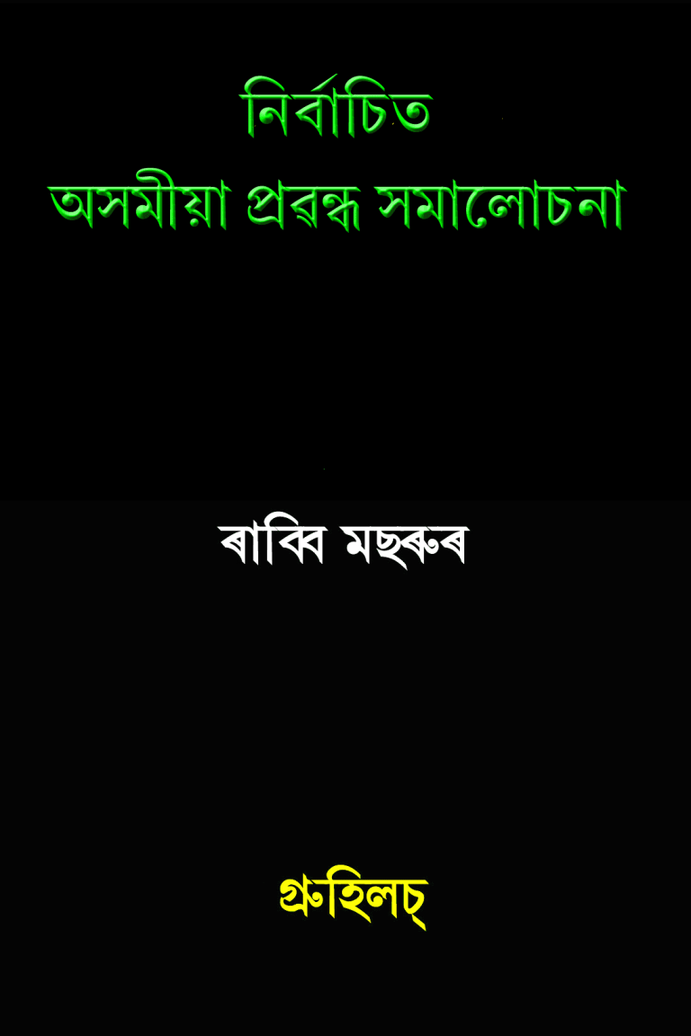 নির্বাচিত অসমীয়া প্ৰৱন্ধ সমালোচনা | Nirbachit Asomiya Prabandha Samaluchana