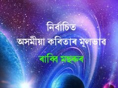 নিৰ্বাচিত অসমীয়া কবিতাৰ মূলভাৱ | Nirbachit Asomiya Kabitar Mulbhav নিৰ্বাচিত অসমীয়া কবিতাৰ মূলভাৱ Nirbachit Asomiya Kabitar Mulbhav