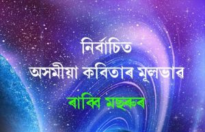 নিৰ্বাচিত অসমীয়া কবিতাৰ মূলভাৱ | Nirbachit Asomiya Kabitar Mulbhav নিৰ্বাচিত অসমীয়া কবিতাৰ মূলভাৱ Nirbachit Asomiya Kabitar Mulbhav