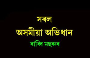 সৰল অসমীয়া অভিধান । Assamese Dictionary সৰল অসমীয়া অভিধান । Assamese Dictionary