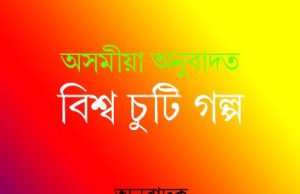 অসমীয়া অনুবাদত বিশ্ব চুটি গল্প | Asomiya Anubadat Bishwa Chooti Galpa অসমীয়া অনুবাদত বিশ্ব চুটি গল্প | Asomiya Anubadat Bishwa Chooti Galpa