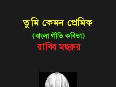 তুমি কেমন প্রেমিক | Tumi Kemon Premik তুমি কেমন প্রেমিক Tumi Kemon Premik