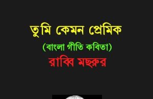 তুমি কেমন প্রেমিক | Tumi Kemon Premik তুমি কেমন প্রেমিক Tumi Kemon Premik