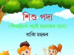 শিশু পদ্য | Shishu Padya শিশু পদ্য Shishu Padya