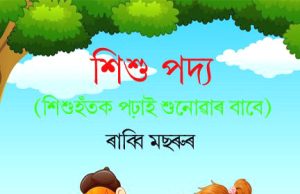 শিশু পদ্য | Shishu Padya শিশু পদ্য Shishu Padya