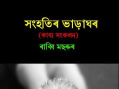 সংহতিৰ ভাড়াঘৰ | Shanhatir Bharaghar সংহতিৰ ভাড়াঘৰ Shanhatir Bharaghar