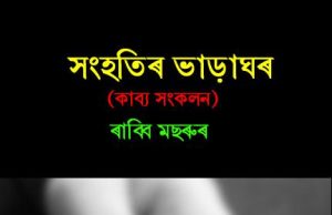সংহতিৰ ভাড়াঘৰ | Shanhatir Bharaghar সংহতিৰ ভাড়াঘৰ Shanhatir Bharaghar