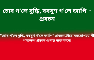 চোৰ গ’লে বুদ্ধি বৰষুণ গ’লে জাপি – প্রবচন চোৰ গ’লে বুদ্ধি বৰষুণ গ'লে জাপি - প্রবচন