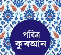 Quran Assamese Video Quran Assamese Video